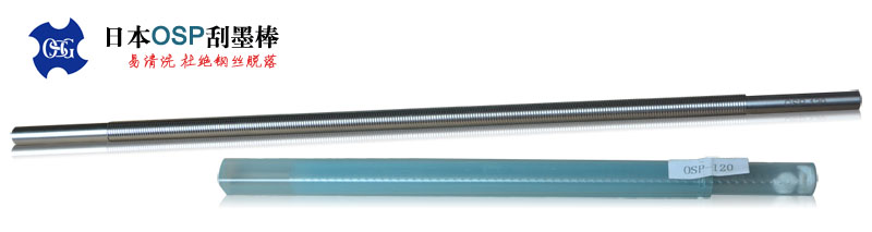 OSP進(jìn)口刮漆棒