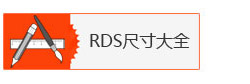 美國RDS刮墨棒尺寸大全