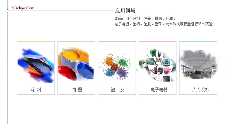 RK2號線棒涂布器應(yīng)用行業(yè)